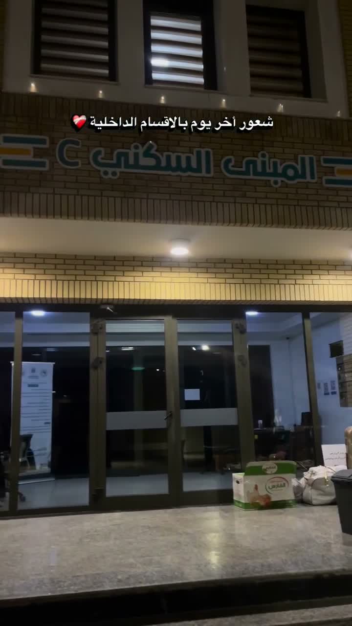 الاقسام الداخلية جامعة الـزهراء (ع) للبنات on Jun 13